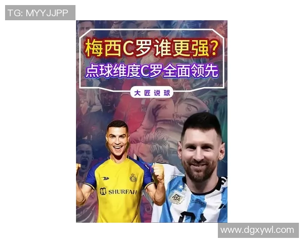 梅西与C罗谁更强谁更具影响力的全面对比分析