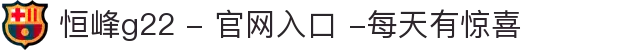 恒峰g22 - 官网入口 -每天有惊喜