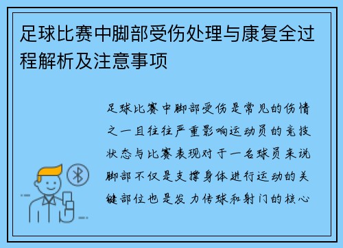 足球比赛中脚部受伤处理与康复全过程解析及注意事项